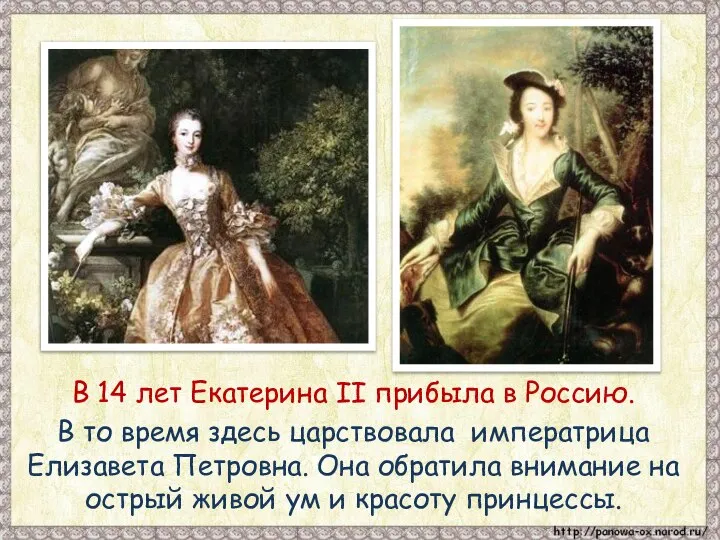 В 14 лет Екатерина II прибыла в Россию. В то время здесь
