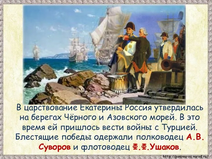 В царствование Екатерины Россия утвердилась на берегах Чёрного и Азовского морей. В