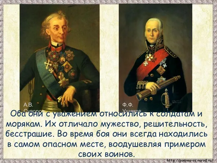 А.В. Суворов Ф.Ф. Ушаков Оба они с уважением относились к солдатам и
