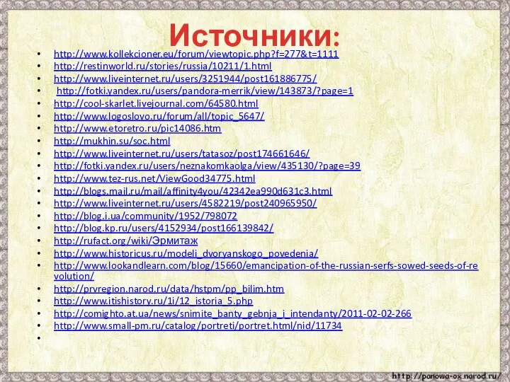 Источники: http://www.kollekcioner.eu/forum/viewtopic.php?f=277&t=1111 http://restinworld.ru/stories/russia/10211/1.html http://www.liveinternet.ru/users/3251944/post161886775/ http://fotki.yandex.ru/users/pandora-merrik/view/143873/?page=1 http://cool-skarlet.livejournal.com/64580.html http://www.logoslovo.ru/forum/all/topic_5647/ http://www.etoretro.ru/pic14086.htm http://mukhin.su/soc.html http://www.liveinternet.ru/users/tatasoz/post174661646/ http://fotki.yandex.ru/users/neznakomkaolga/view/435130/?page=39 http://www.tez-rus.net/ViewGood34775.html