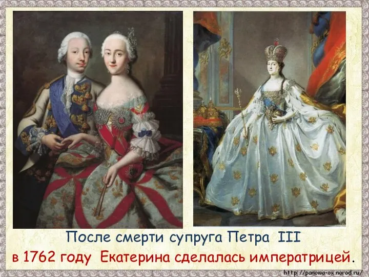 После смерти супруга Петра III в 1762 году Екатерина сделалась императрицей.
