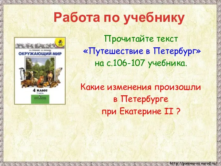 Работа по учебнику Прочитайте текст «Путешествие в Петербург» на с.106-107 учебника. Какие