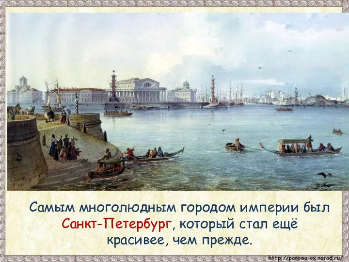 Самым многолюдным городом империи был Санкт-Петербург, который стал ещё красивее, чем прежде.
