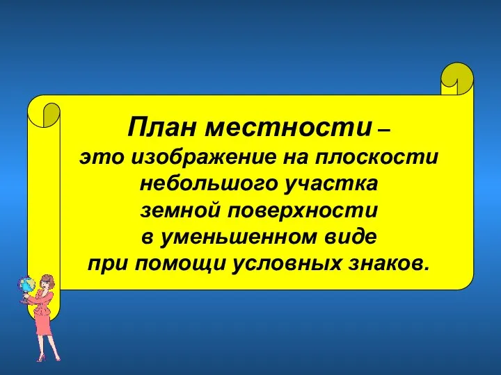 План местности – это изображение на плоскости небольшого участка земной поверхности в