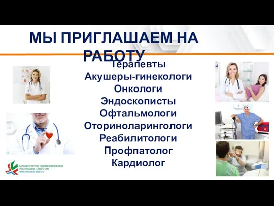 МЫ ПРИГЛАШАЕМ НА РАБОТУ Терапевты Акушеры-гинекологи Онкологи Эндоскописты Офтальмологи Оториноларингологи Реабилитологи Профпатолог Кардиолог