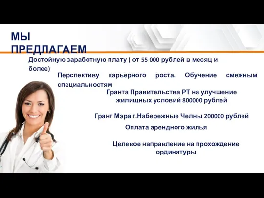 МЫ ПРЕДЛАГАЕМ Достойную заработную плату ( от 55 000 рублей в месяц