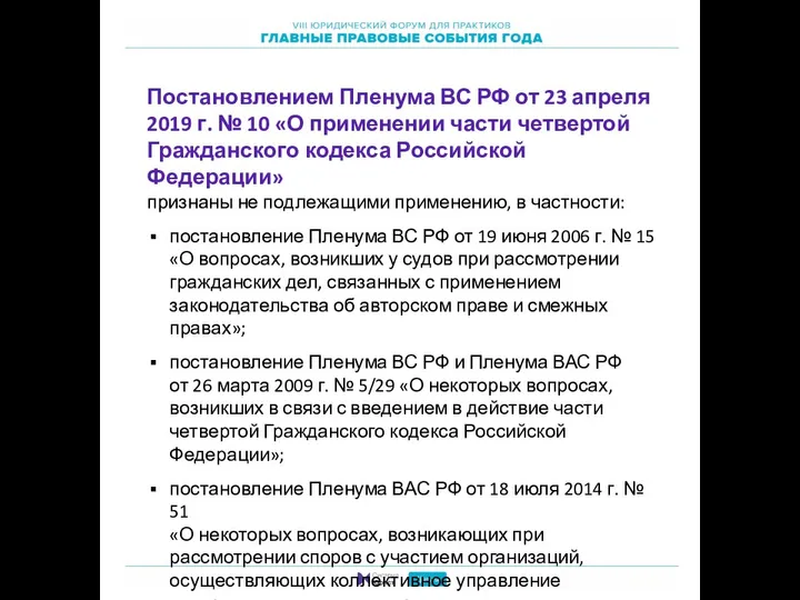 Постановлением Пленума ВС РФ от 23 апреля 2019 г. № 10 «О