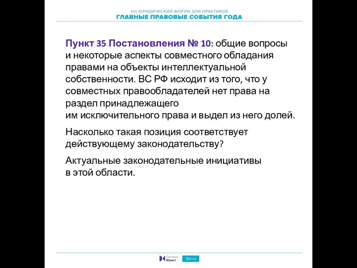 Пункт 35 Постановления № 10: общие вопросы и некоторые аспекты совместного обладания