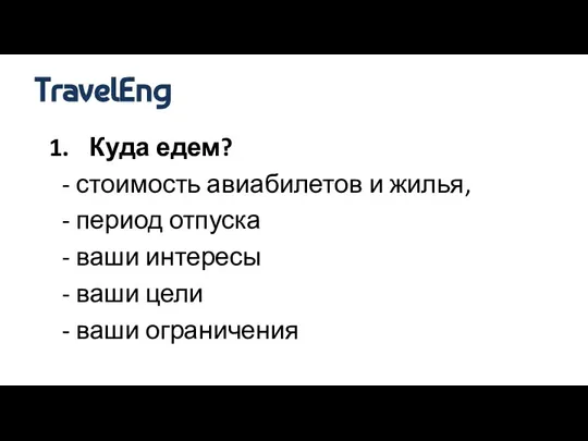 Куда едем? - стоимость авиабилетов и жилья, - период отпуска - ваши