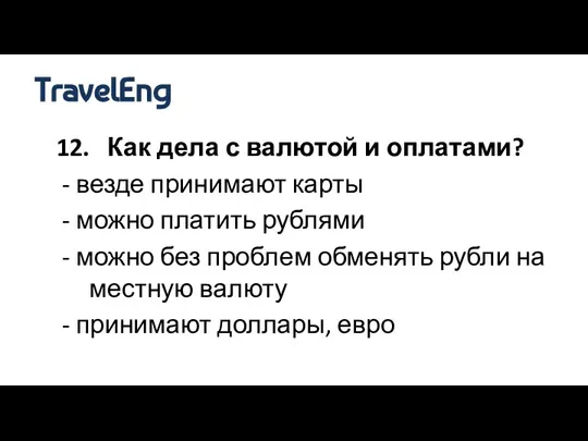 12. Как дела с валютой и оплатами? - везде принимают карты -