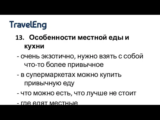 13. Особенности местной еды и кухни - очень экзотично, нужно взять с