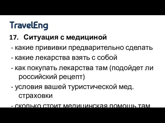 17. Ситуация с медициной - какие прививки предварительно сделать - какие лекарства