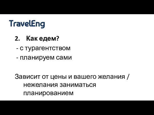 2. Как едем? - с турагентством - планируем сами Зависит от цены