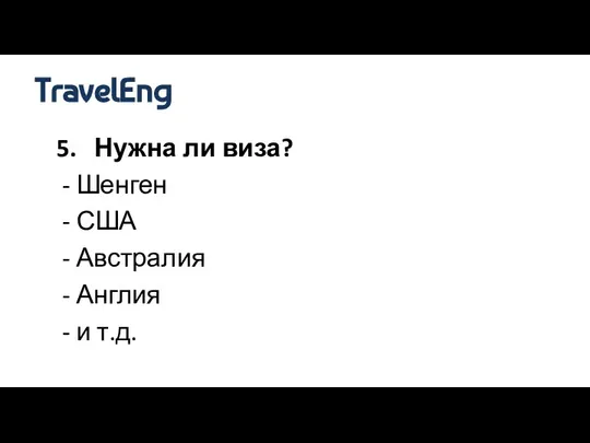 5. Нужна ли виза? - Шенген - США - Австралия - Англия - и т.д. TravelEng