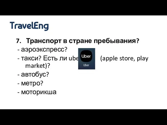 7. Транспорт в стране пребывания? - аэроэкспресс? - такси? Есть ли uber