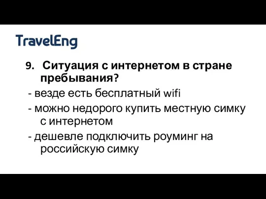 9. Ситуация с интернетом в стране пребывания? - везде есть бесплатный wifi