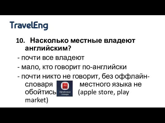 10. Насколько местные владеют английским? - почти все владеют - мало, кто