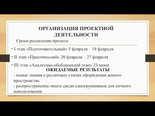 ОРГАНИЗАЦИЯ ПРОЕКТНОЙ ДЕЯТЕЛЬНОСТИ Сроки реализации проекта: I этап «Подготовительный» 5 февраля –