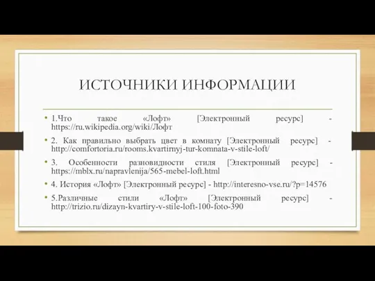 ИСТОЧНИКИ ИНФОРМАЦИИ 1.Что такое «Лофт» [Электронный ресурс] - https://ru.wikipedia.org/wiki/Лофт 2. Как правильно