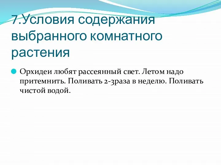 7.Условия содержания выбранного комнатного растения Орхидеи любят рассеянный свет. Летом надо притемнить.