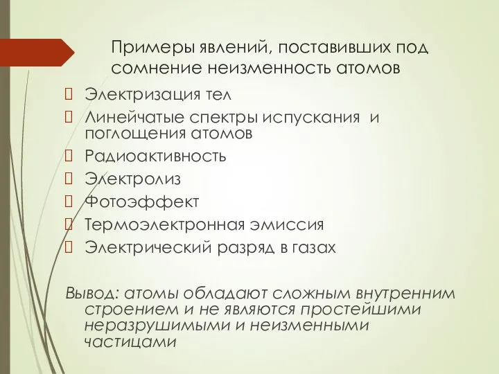 Примеры явлений, поставивших под сомнение неизменность атомов Электризация тел Линейчатые спектры испускания