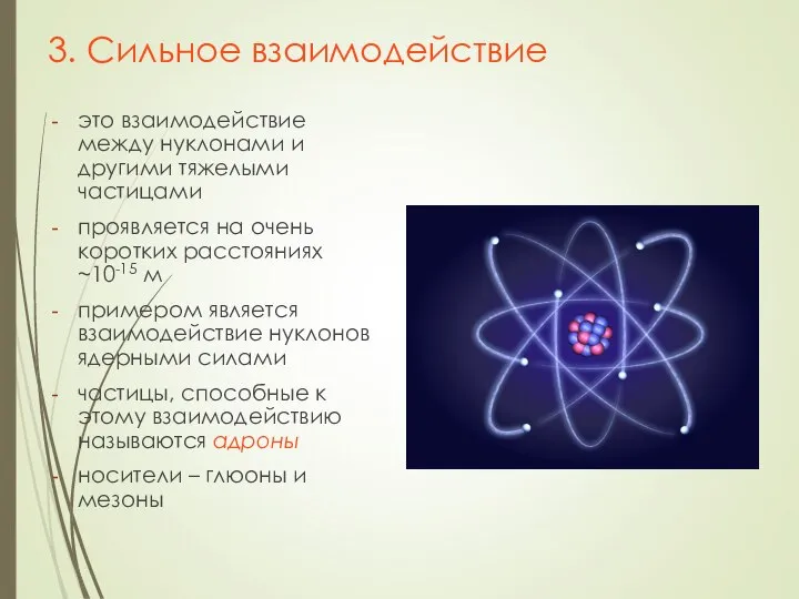 3. Сильное взаимодействие это взаимодействие между нуклонами и другими тяжелыми частицами проявляется