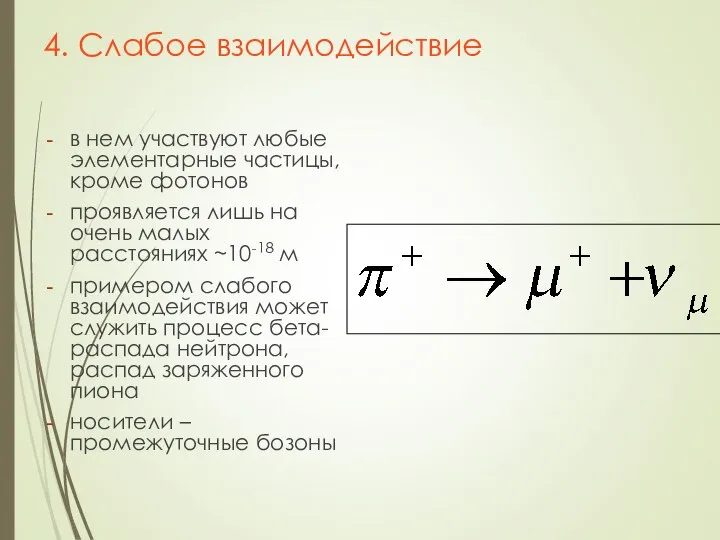 4. Слабое взаимодействие в нем участвуют любые элементарные частицы, кроме фотонов проявляется