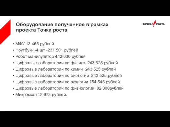 Оборудование полученное в рамках проекта Точка роста МФУ 13 465 рублей Ноутбуки