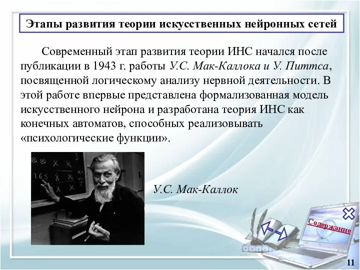 Содержание 11 Этапы развития теории искусственных нейронных сетей Современный этап развития теории