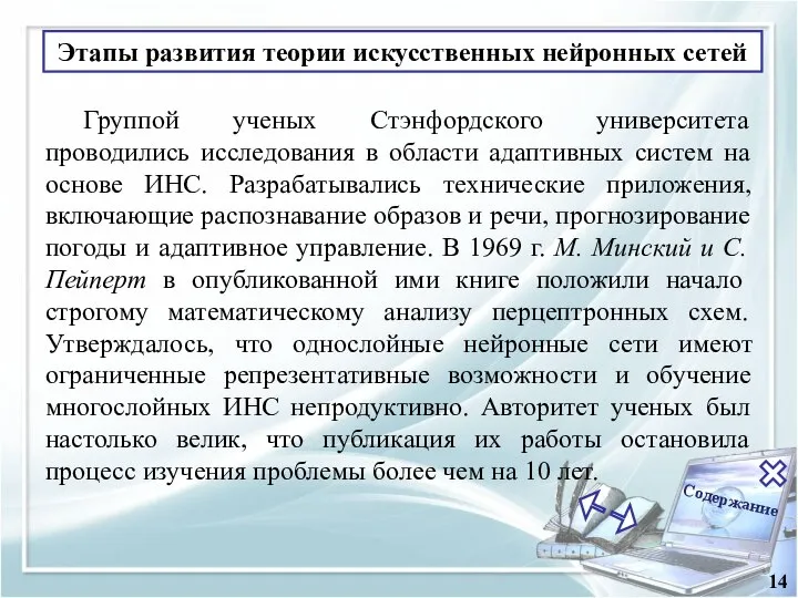 Содержание 14 Группой ученых Стэнфордского университета проводились исследования в области адаптивных систем