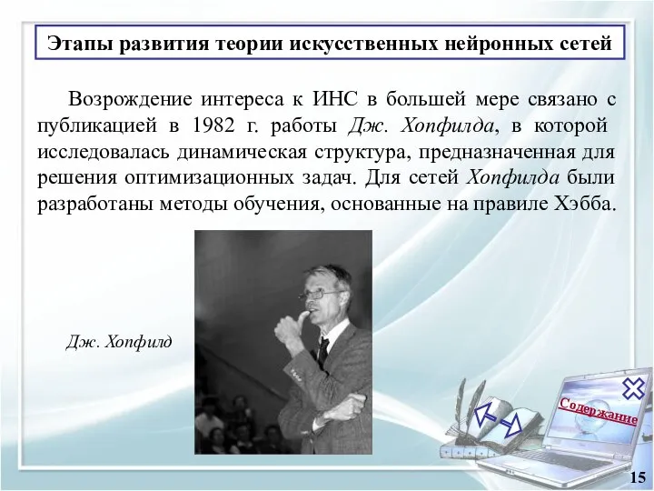 Содержание 15 Возрождение интереса к ИНС в большей мере связано с публикацией