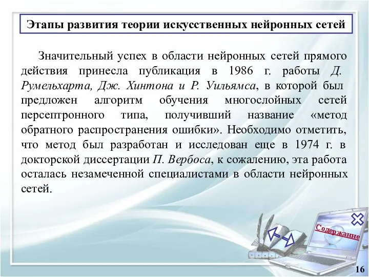 Содержание 16 Значительный успех в области нейронных сетей прямого действия принесла публикация