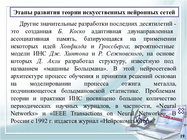 Содержание 19 Другие значительные разработки последних десятилетий - это созданная Б. Коско