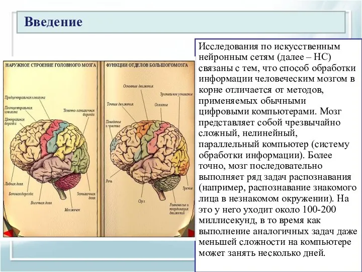 4 Содержание Введение Исследования по искусственным нейронным сетям (далее – НС) связаны