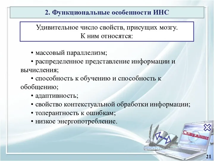 Содержание 21 • массовый параллелизм; • распределенное представление информации и вычисления; •