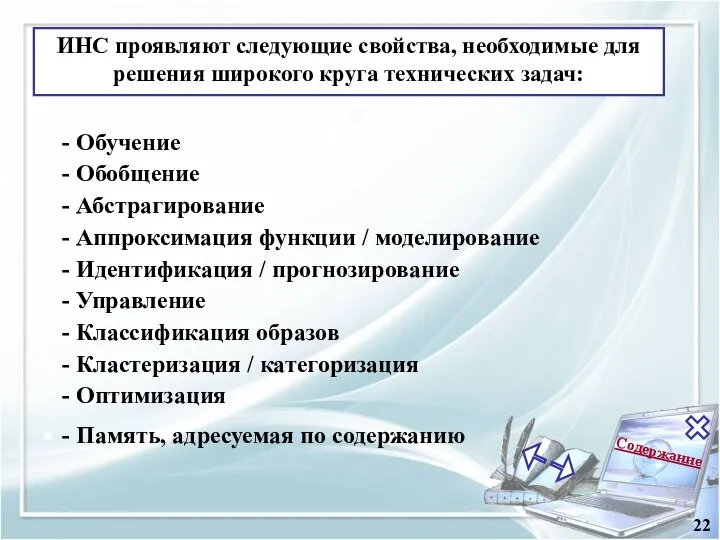 Содержание 22 ИНС проявляют следующие свойства, необходимые для решения широкого круга технических