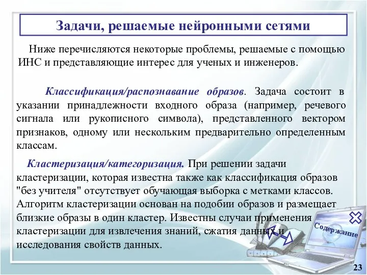 Содержание 23 Задачи, решаемые нейронными сетями Ниже перечисляются некоторые проблемы, решаемые с