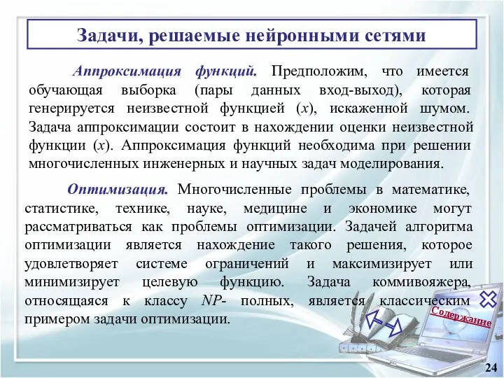 Содержание 24 Задачи, решаемые нейронными сетями Аппроксимация функций. Предположим, что имеется обучающая