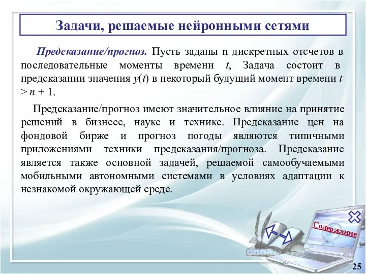 Содержание 25 Задачи, решаемые нейронными сетями Предсказание/прогноз. Пусть заданы n дискретных отсчетов