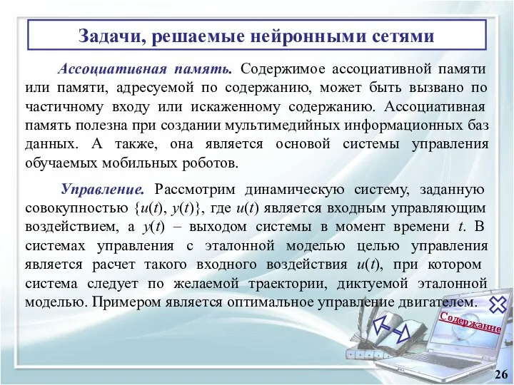 Содержание 26 Ассоциативная память. Содержимое ассоциативной памяти или памяти, адресуемой по содержанию,