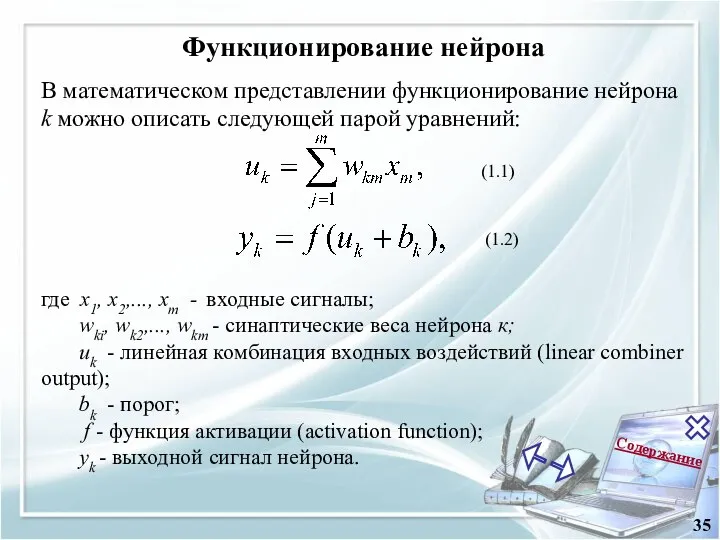 Содержание 35 (1.1) где x1, х2,..., хm - входные сигналы; wki, wk2,...,