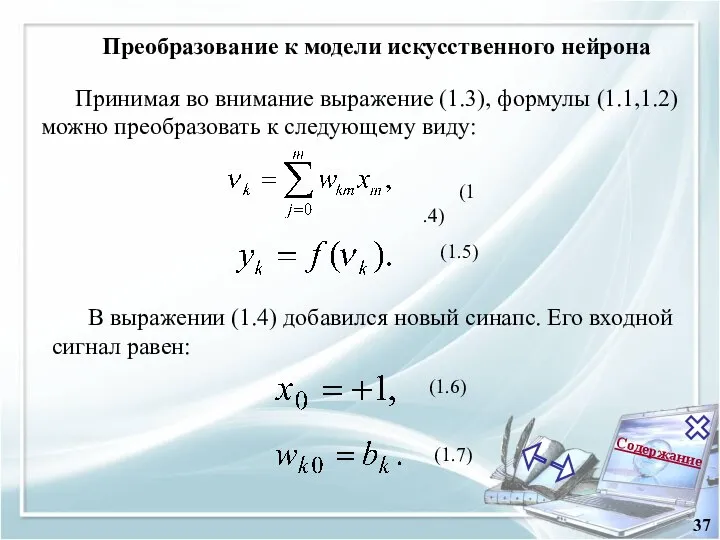 Содержание 37 Принимая во внимание выражение (1.3), формулы (1.1,1.2) можно преобразовать к