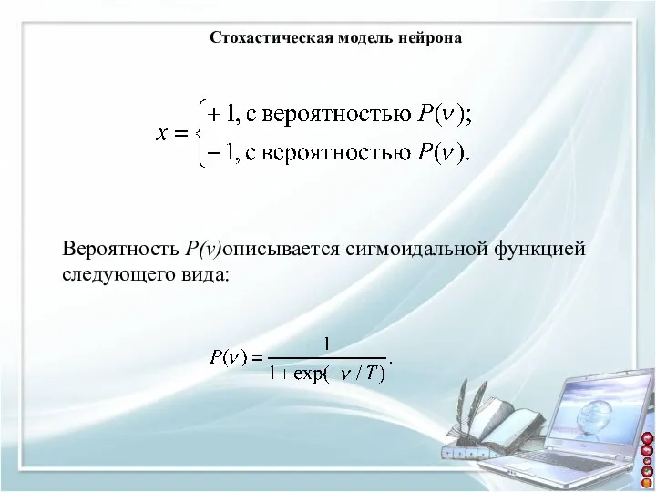 Стохастическая модель нейрона Вероятность P(v)описывается сигмоидальной функцией следующего вида: