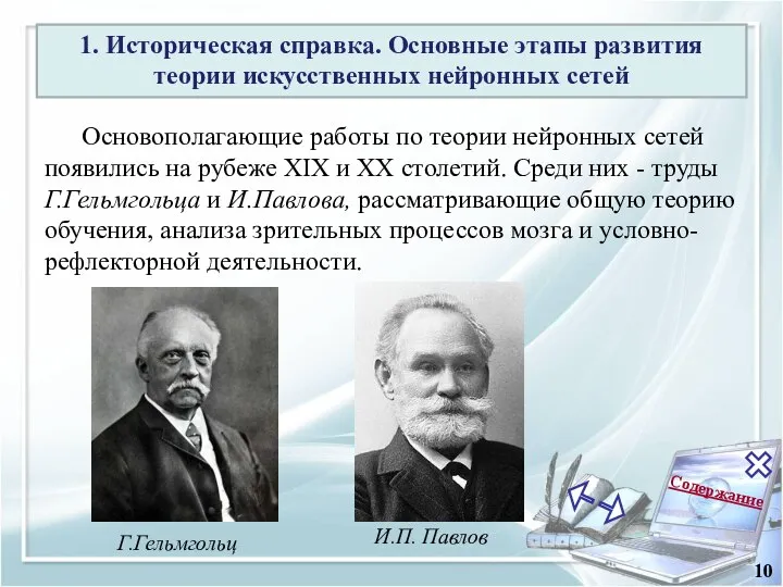 Содержание 10 1. Историческая справка. Основные этапы развития теории искусственных нейронных сетей