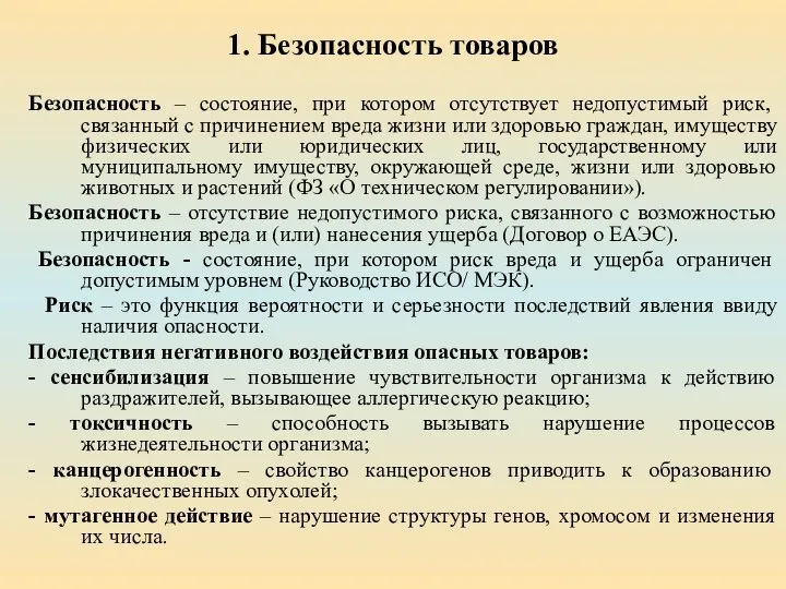 1. Безопасность товаров Безопасность – состояние, при котором отсутствует недопустимый риск, связанный