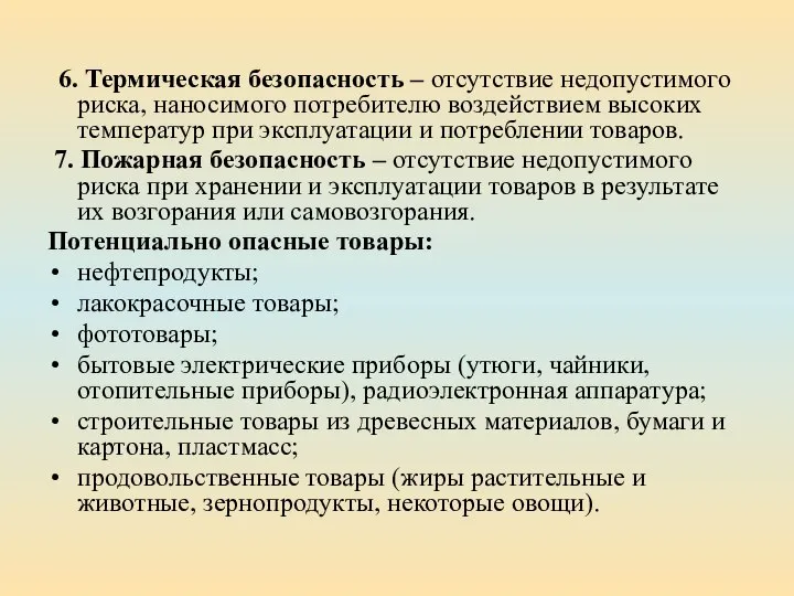 6. Термическая безопасность – отсутствие недопустимого риска, наносимого потребителю воздействием высоких температур