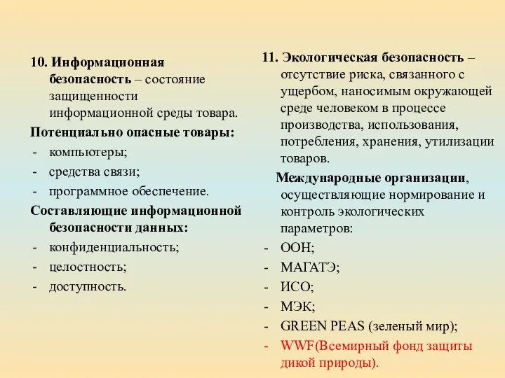 10. Информационная безопасность – состояние защищенности информационной среды товара. Потенциально опасные товары: