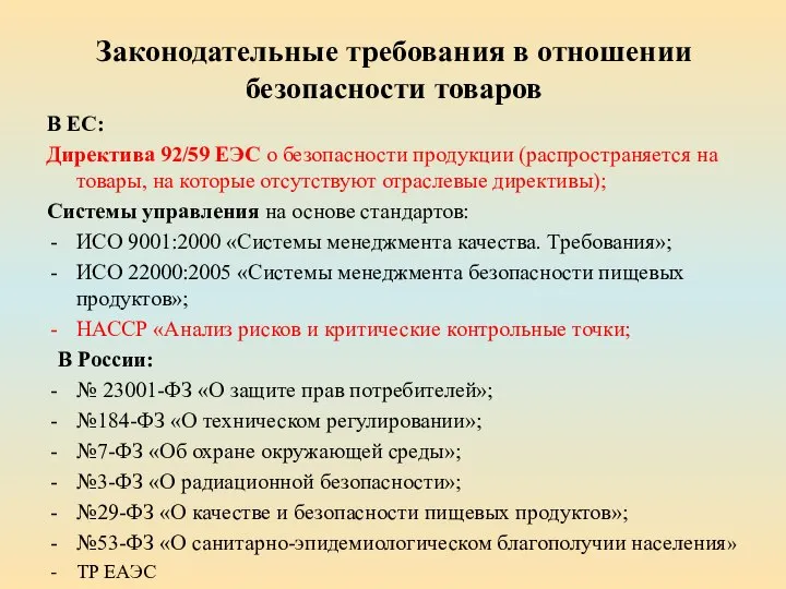 Законодательные требования в отношении безопасности товаров В ЕС: Директива 92/59 ЕЭС о