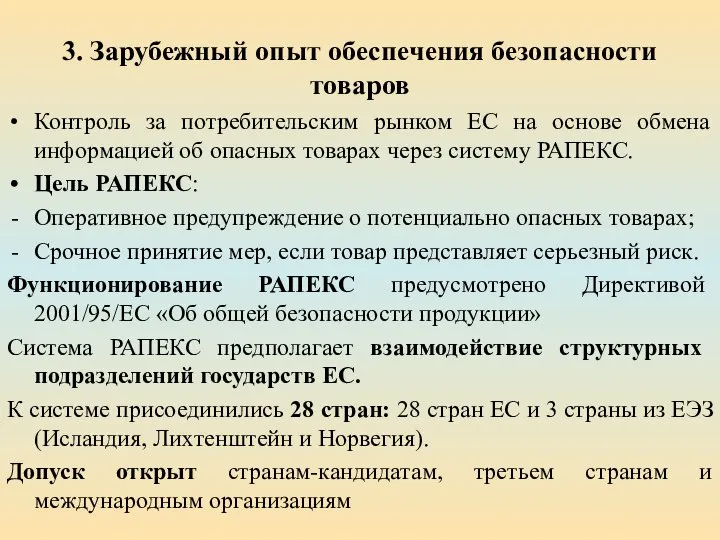 3. Зарубежный опыт обеспечения безопасности товаров Контроль за потребительским рынком ЕС на