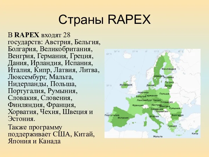 Страны RAPEX В RAPEX входят 28 государств: Австрия, Бельгия, Болгария, Великобритания, Венгрия,